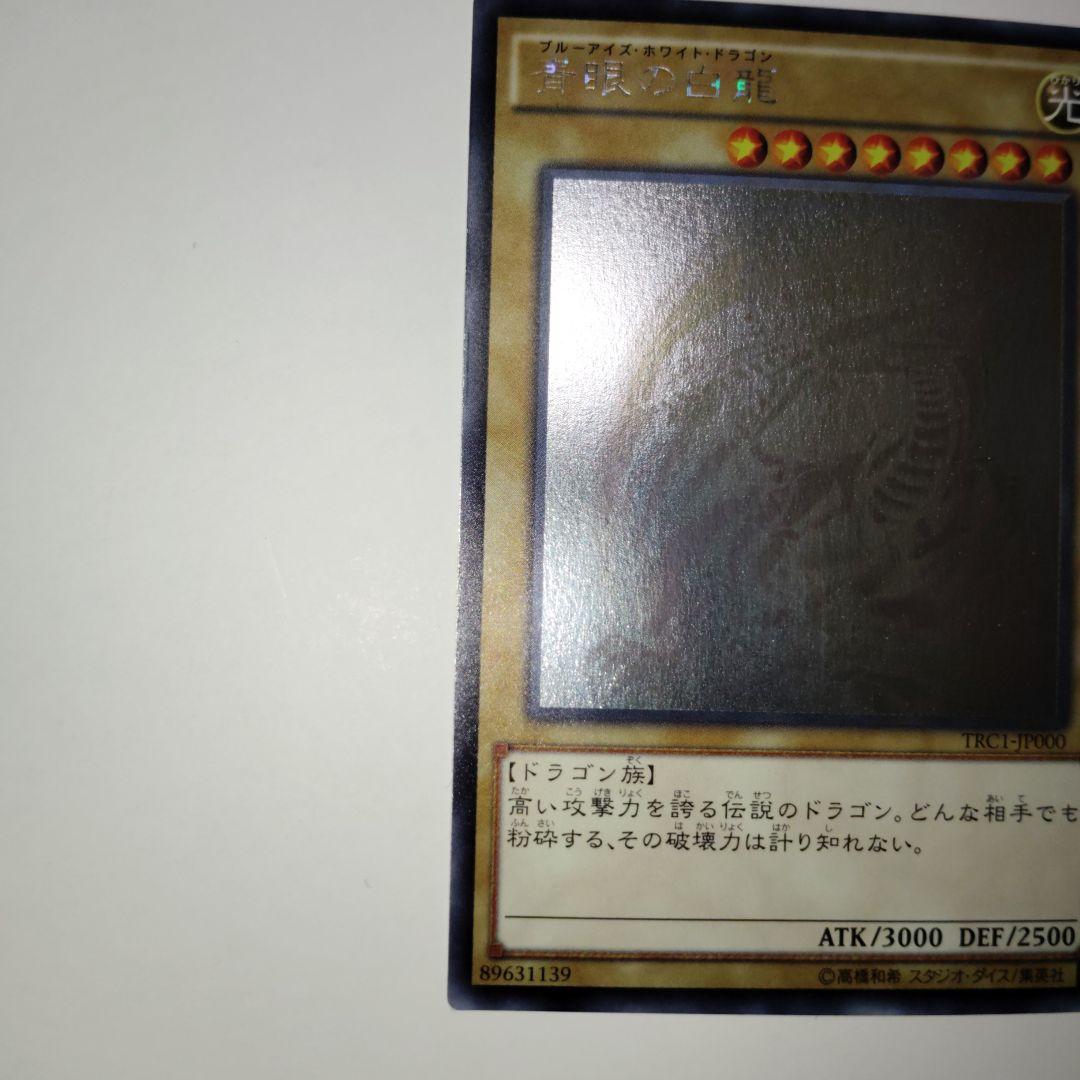 遊戯王ブルーアイズホワイトドラゴンホロTRC1