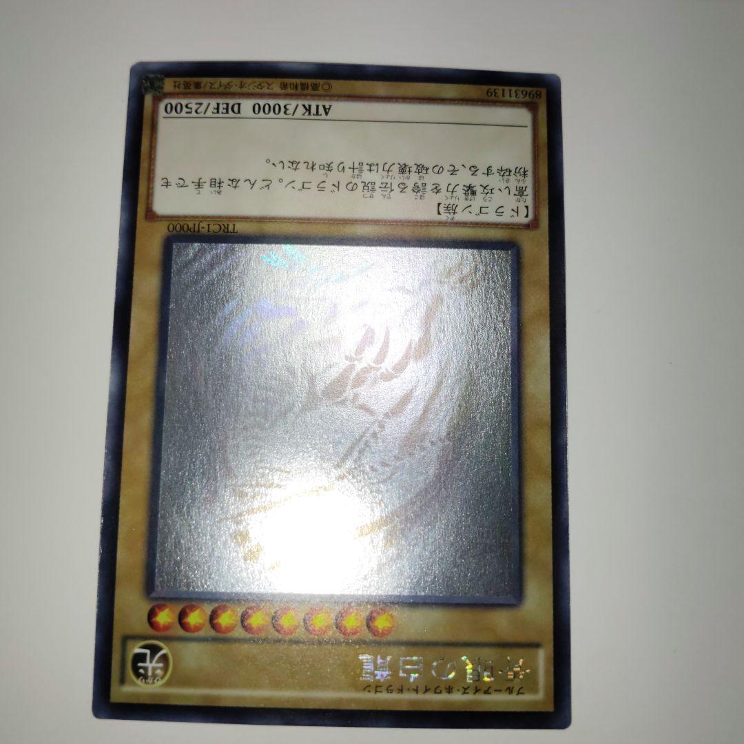 遊戯王ブルーアイズホワイトドラゴンホロTRC1