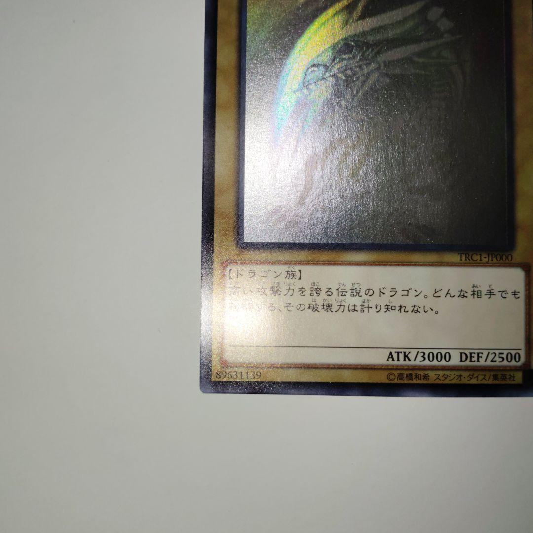遊戯王ブルーアイズホワイトドラゴンホロTRC1