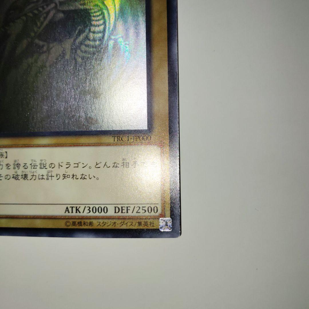 遊戯王ブルーアイズホワイトドラゴンホロTRC1