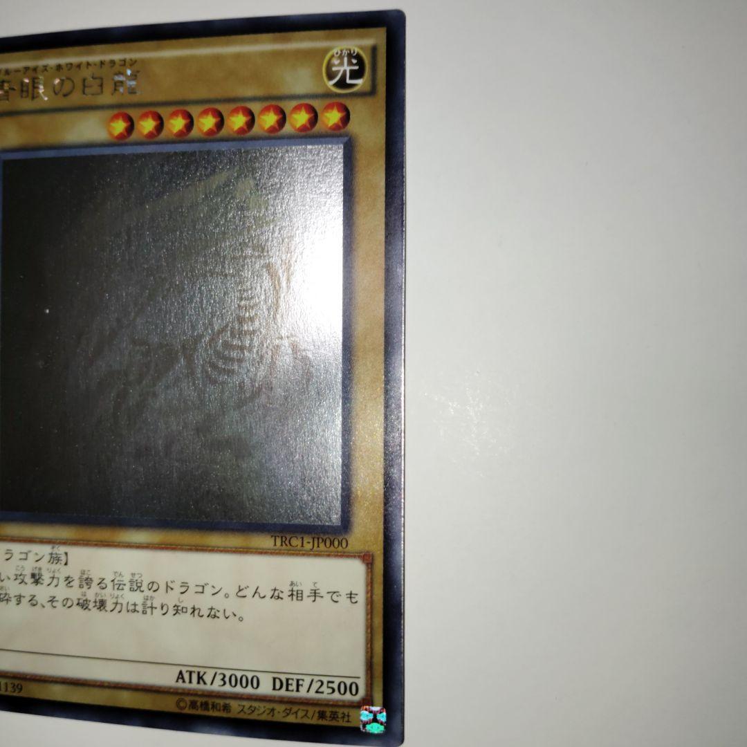 遊戯王ブルーアイズホワイトドラゴンホロTRC1