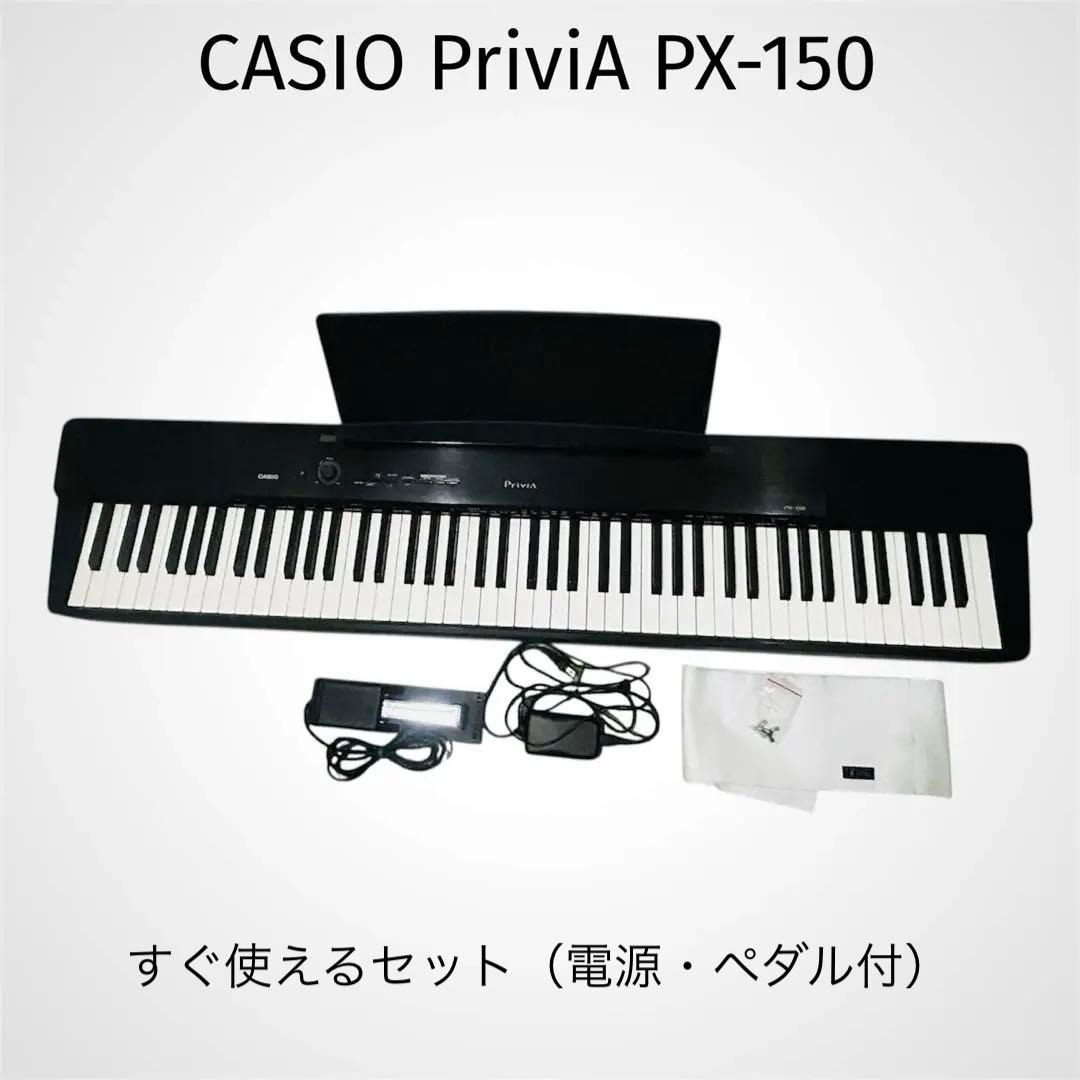 CASIO Privia PX-150 88鍵 電子ピアノ ペダル付 動作確認済