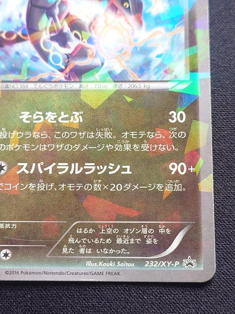 レックウザ　スカイツリー　プロモ　232/XY-P