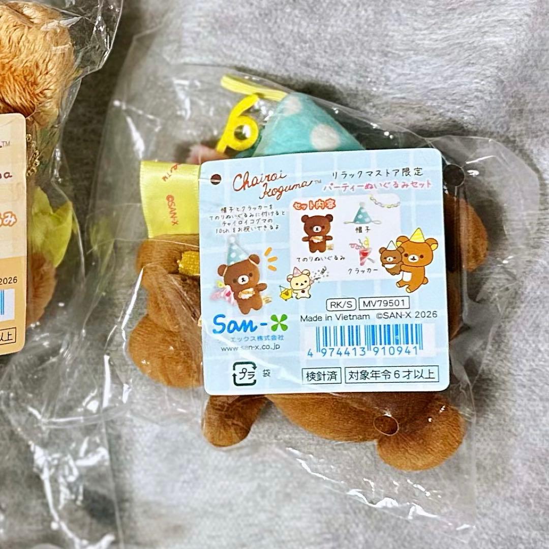 リラックマ　コリコグストア　チャイロイコグマ　パーティーぬいぐるみセット