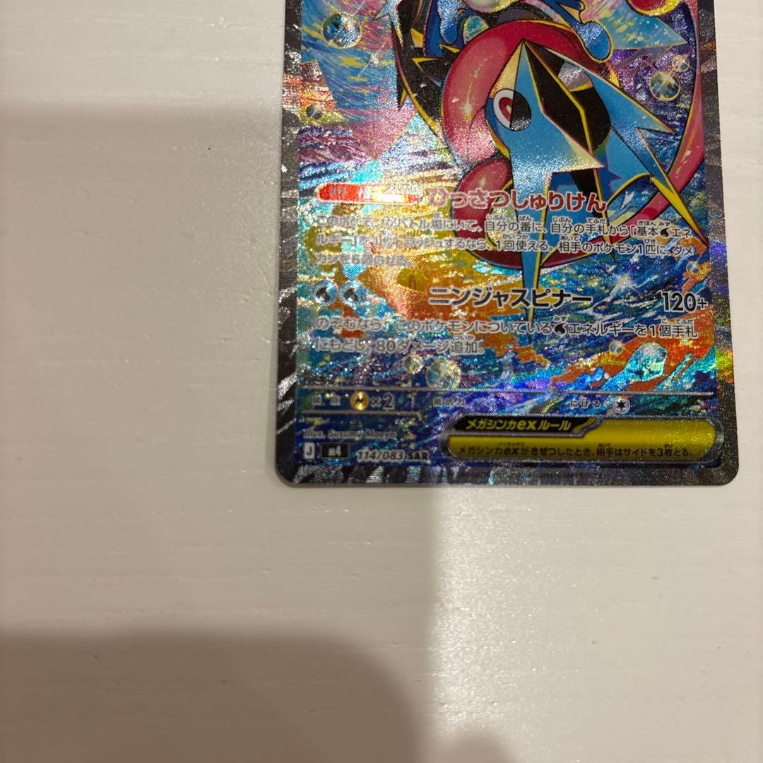ポケモンカード　ニンジャスピナー　メガゲッコウガex SAR