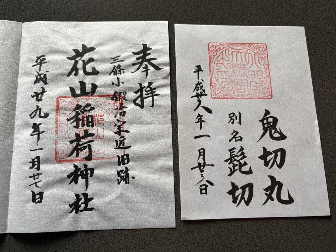 刀剣乱舞 御朱印 三日月宗近 一期一振 骨喰藤四郎 薬研藤四郎 宗三左文字