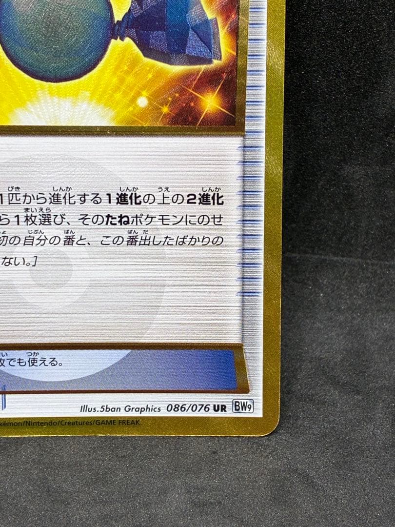 ポケモンカード　エクストラ　ふしぎなアメ　BW9 UR 086/076