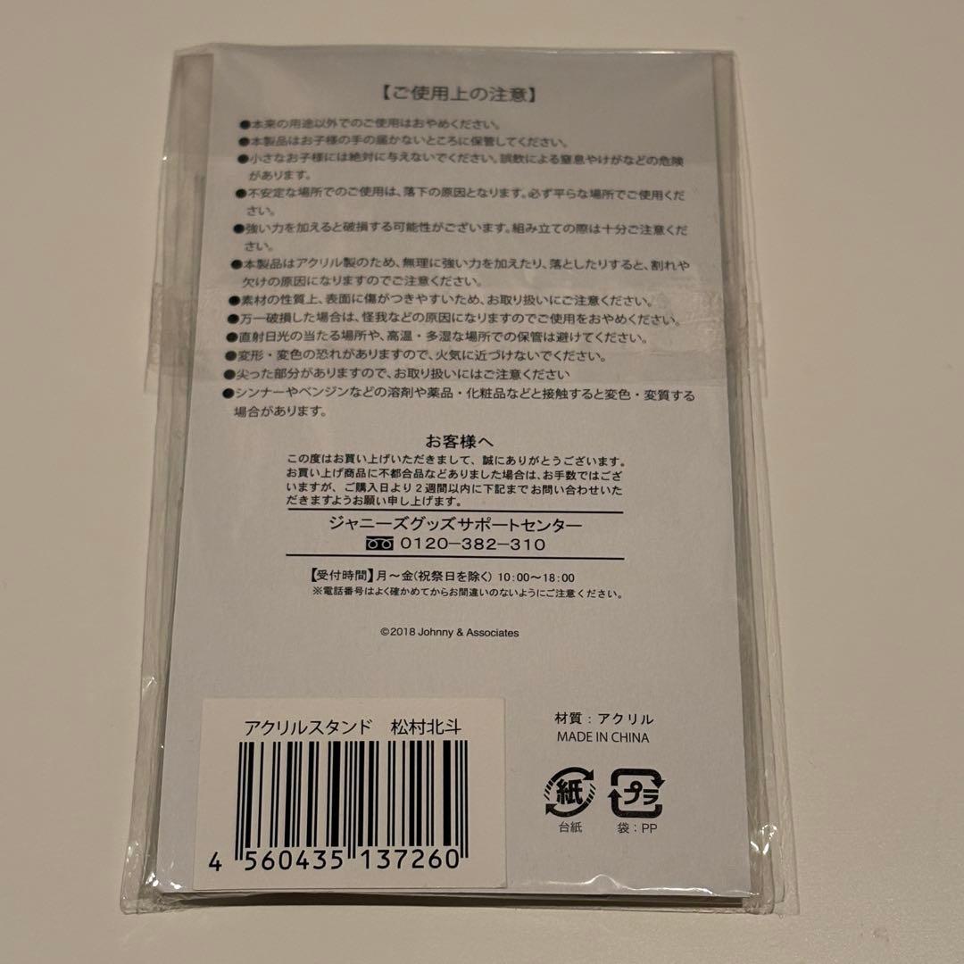 SixTONES 松村北斗　サマパラ　アクスタ