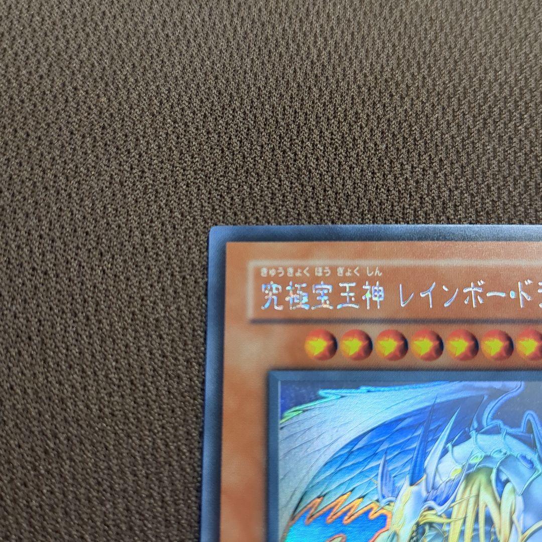 究極宝玉神・レインボー・ドラゴン　ホログラフィックレア　ホロ