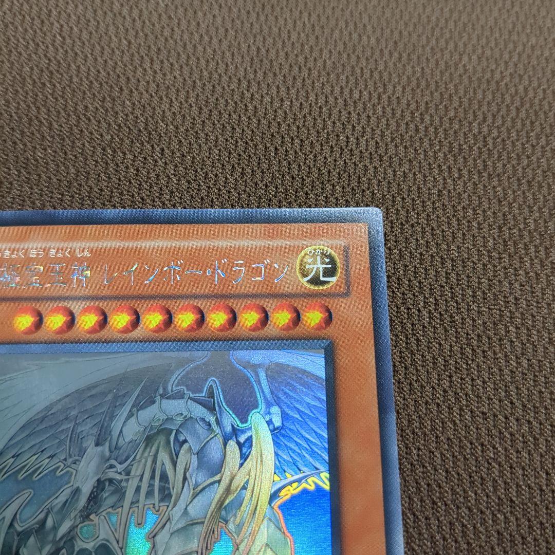 究極宝玉神・レインボー・ドラゴン　ホログラフィックレア　ホロ