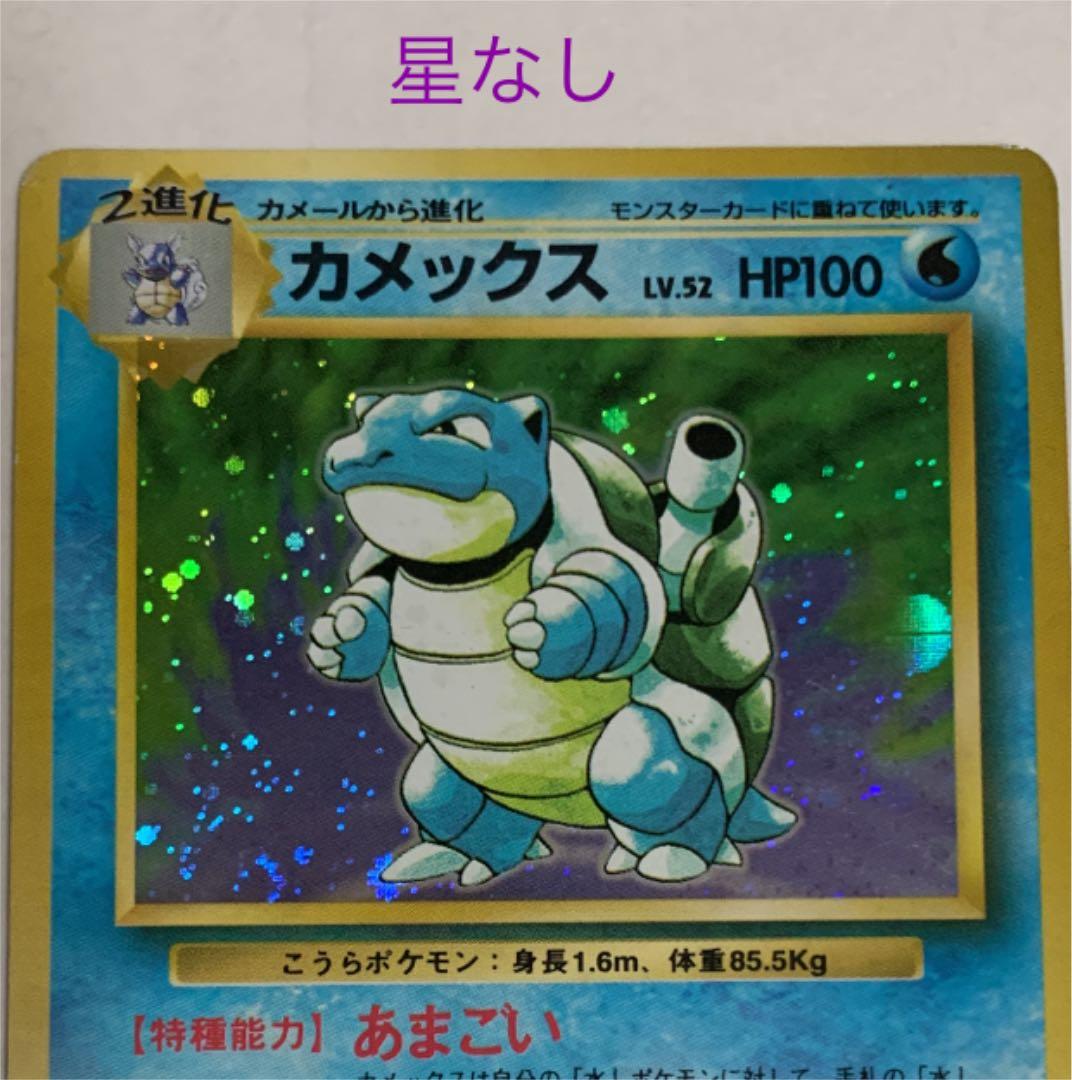 エラー（文字間違い）ポケモンカード カメックス 旧裏　星なし＆星あり+おまけ付き