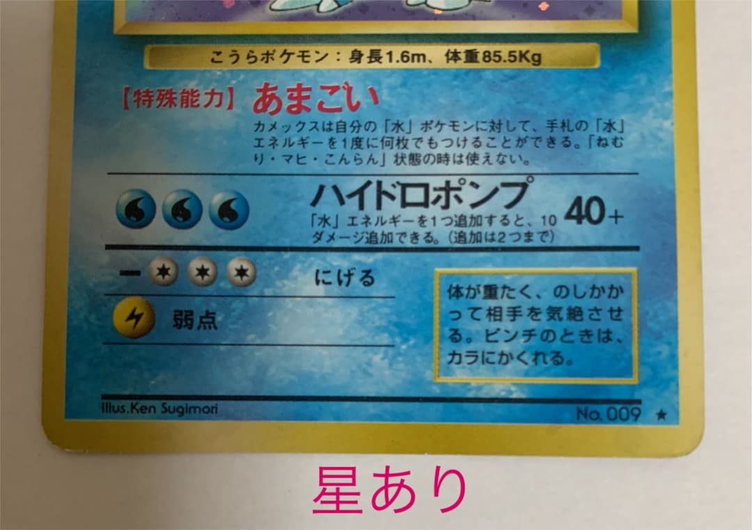 エラー（文字間違い）ポケモンカード カメックス 旧裏　星なし＆星あり+おまけ付き