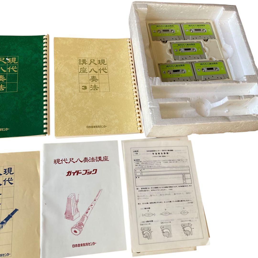 日本音楽教育センター　現代尺八奏法講座　教材セット　動作確認済み　教本　カセット