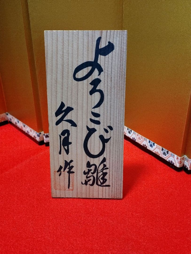 雛人形　雛飾り　嫁入り道具等のセット　極上指定唐草絵蒔付 久月製　再出品