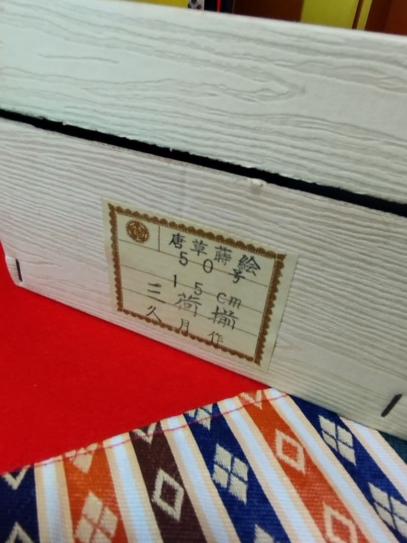 雛人形　雛飾り　嫁入り道具等のセット　極上指定唐草絵蒔付 久月製　再出品