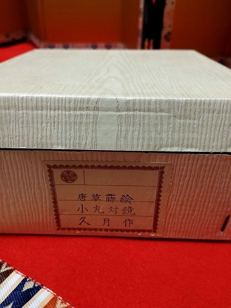 雛人形　雛飾り　嫁入り道具等のセット　極上指定唐草絵蒔付 久月製　再出品