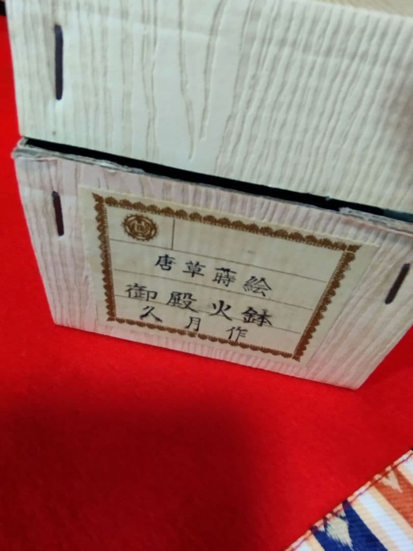 雛人形　雛飾り　嫁入り道具等のセット　極上指定唐草絵蒔付 久月製　再出品