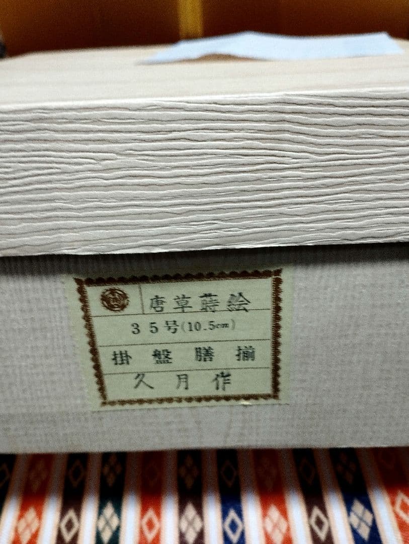 雛人形　雛飾り　嫁入り道具等のセット　極上指定唐草絵蒔付 久月製　再出品