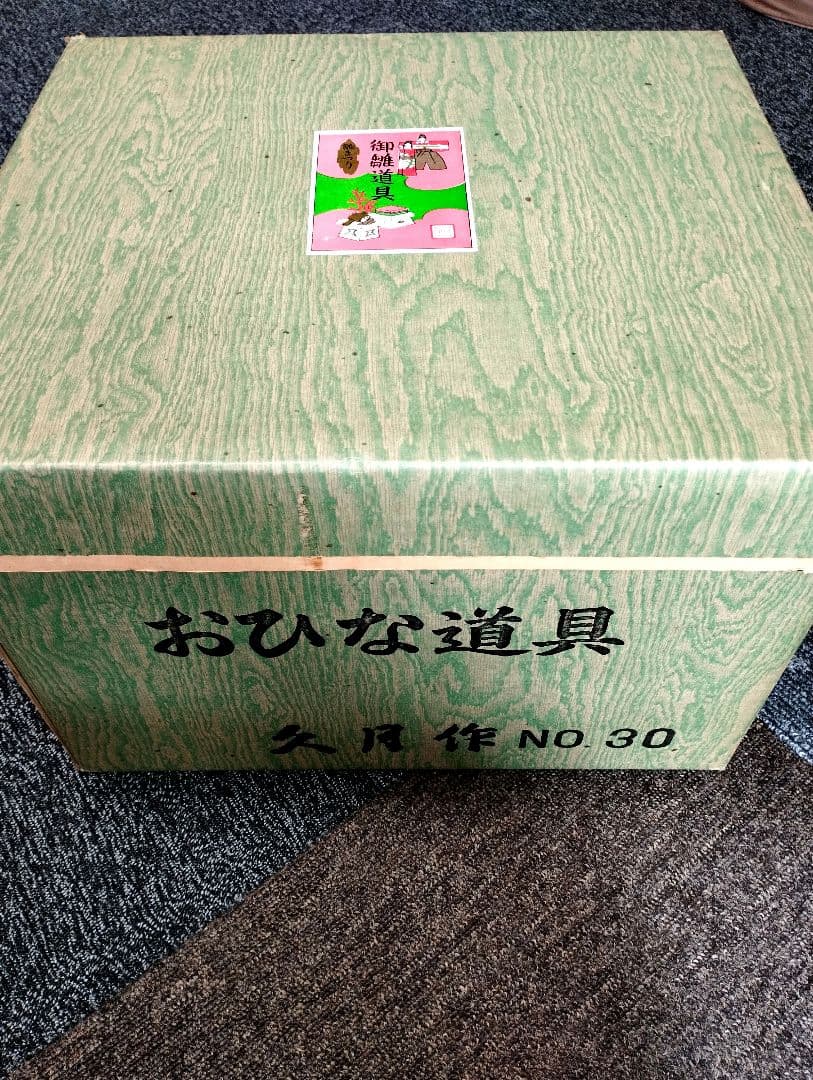 雛人形　雛飾り　嫁入り道具等のセット　極上指定唐草絵蒔付 久月製　再出品