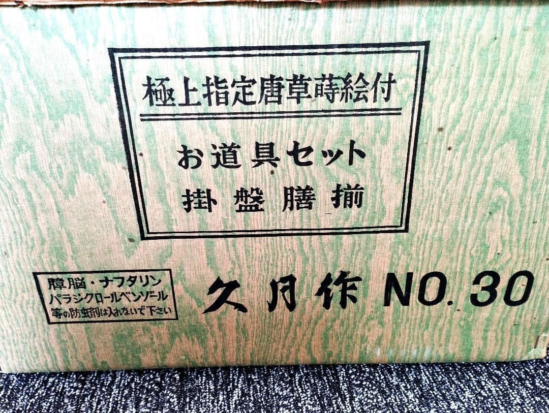雛人形　雛飾り　嫁入り道具等のセット　極上指定唐草絵蒔付 久月製　再出品