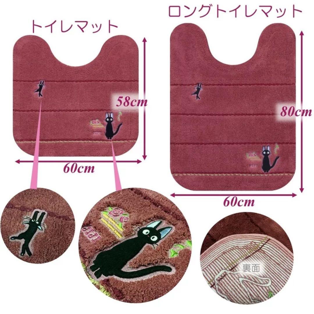 魔女の宅急便 ロング トイレマット セット 3点 普通便座 ジジ ひるさがり