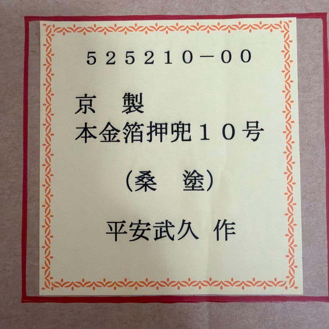 平安武久　金箔使用　五月人形　兜　ガラスケース付き