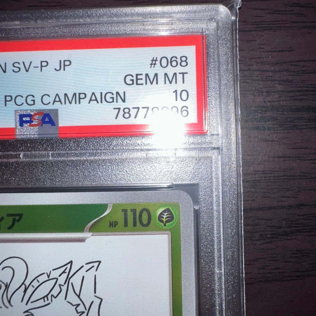 [PSA10]リーフィア NAGABA プロモ