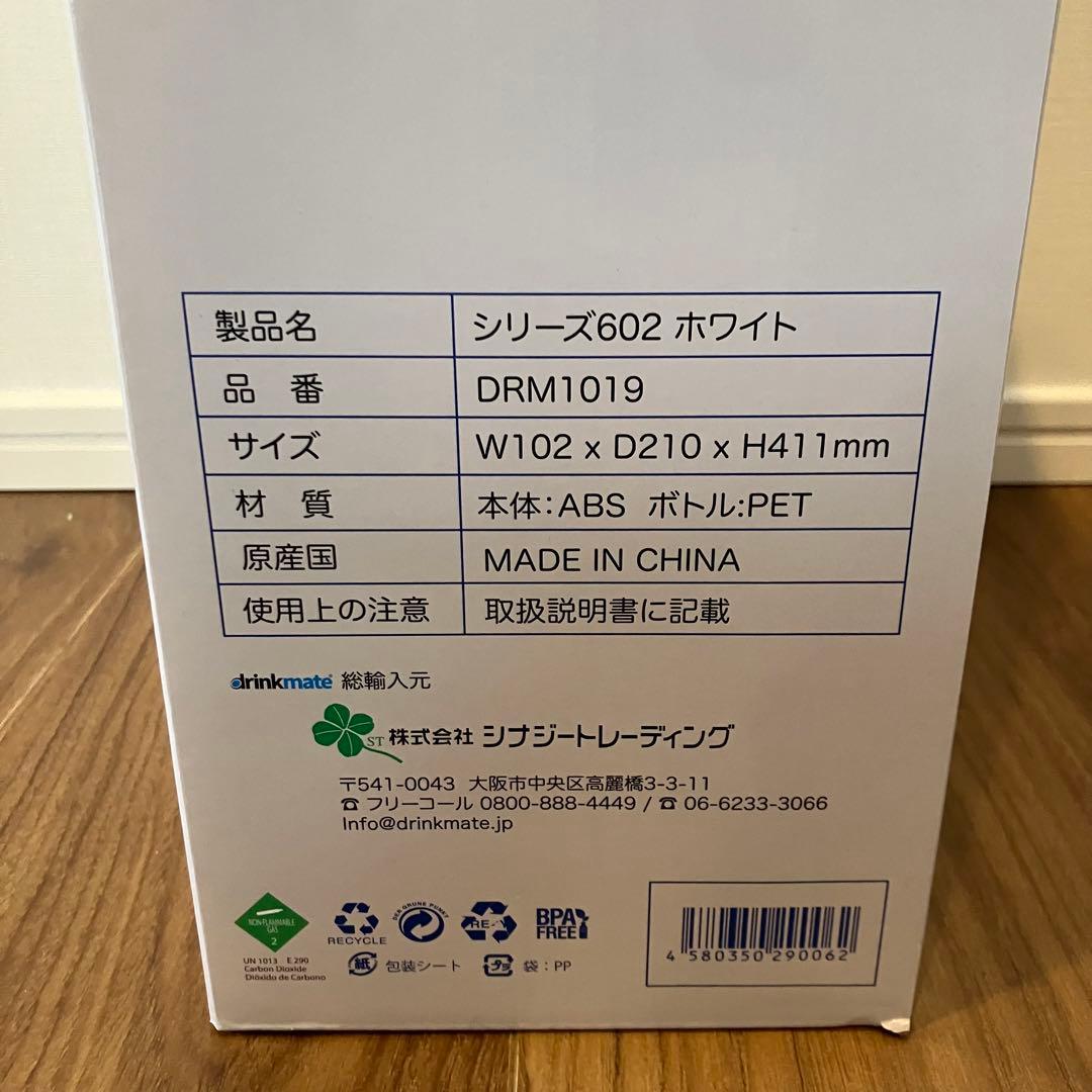 【新品未開封】ドリンクメイト　シリーズ602 ホワイト　drinkmate