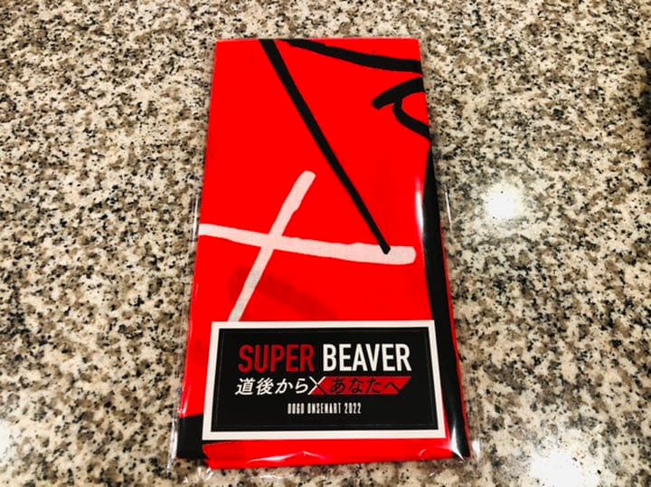 SUPER BEAVER限定グッズ「道後からあなたに 手ぬぐい」＊新品、未開封