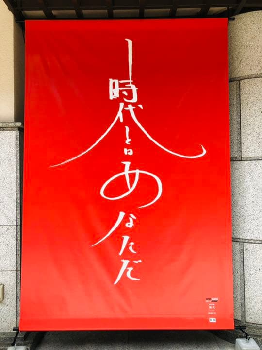 SUPER BEAVER限定グッズ「道後からあなたに 手ぬぐい」＊新品、未開封