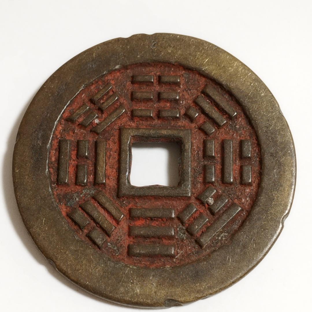 中国古美術 清代 銅銭 古銭 絵銭 穴銭「康熙通宝 八卦図」刻印 唐物 時代物