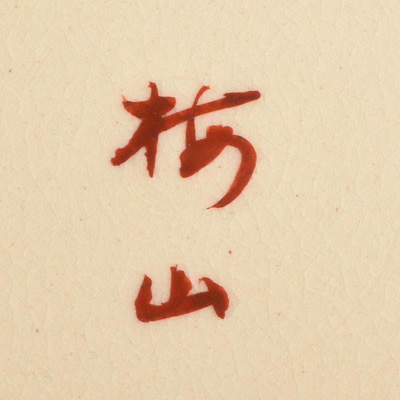 和食器　九谷焼　中村梅山作　色絵　絵変わり　銘々皿　五客　共箱　V　R9615