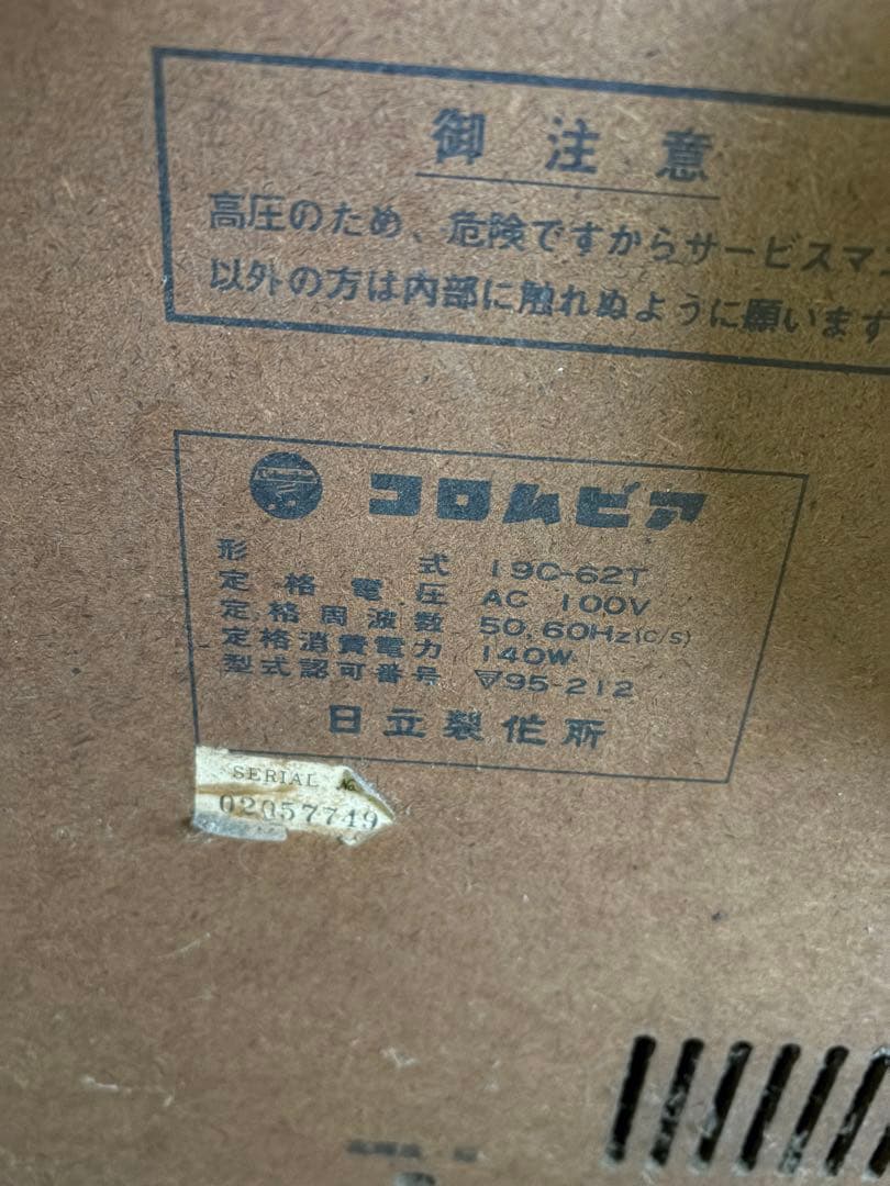 昭和レトロ 家具調ブラウン管テレビ 日立 コロンビア