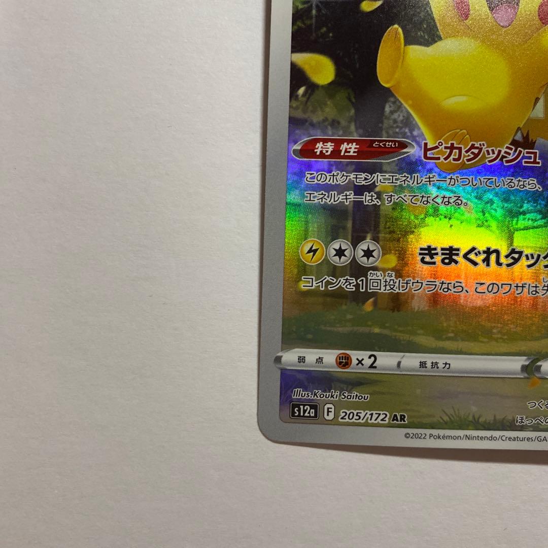 ピカチュウ AR S12a 205/172 VSTARユニバース