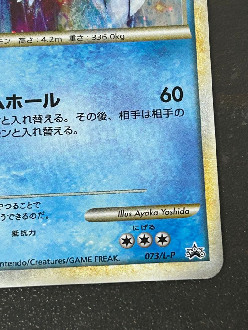 パルキア：「伝説ポケモンプレゼント」キャンペーン【Aコース】 PROMO 07…