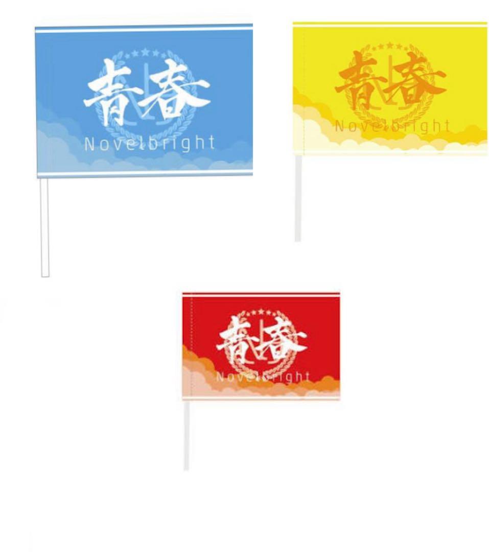 Novelbright フラッグ 青春旗 青 黄　赤 3枚セット