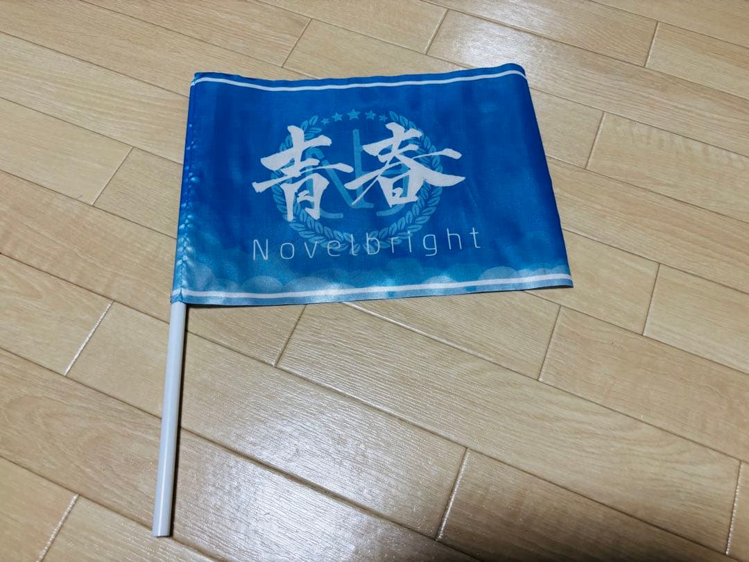Novelbright フラッグ 青春旗 青 黄　赤 3枚セット