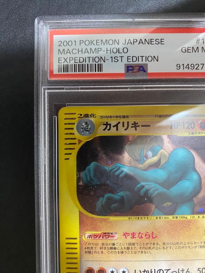 カイリキー ポケモンカードe PSA10
