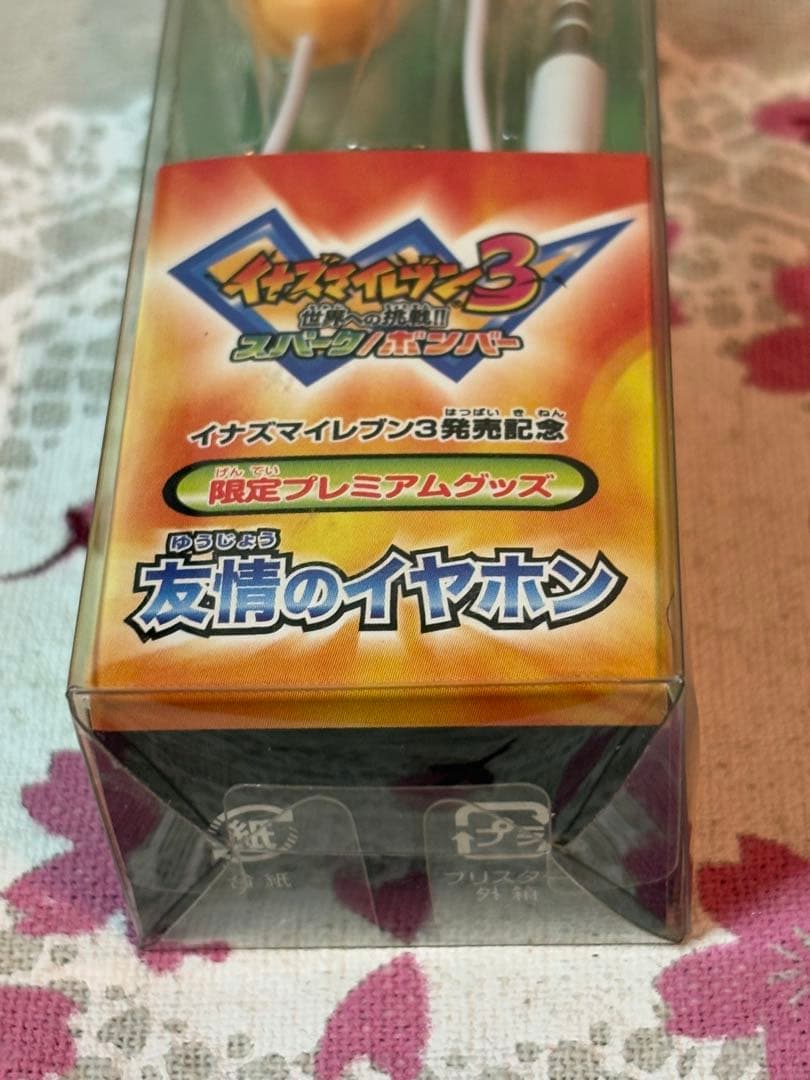 イナズマイレブン3 発売記念　限定プレミアムグッズ　友情のイヤホン　【レア】