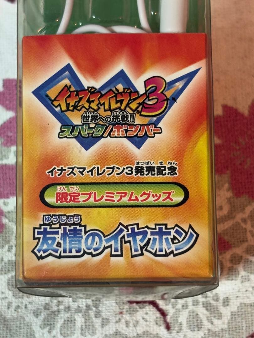 イナズマイレブン3 発売記念　限定プレミアムグッズ　友情のイヤホン　【レア】