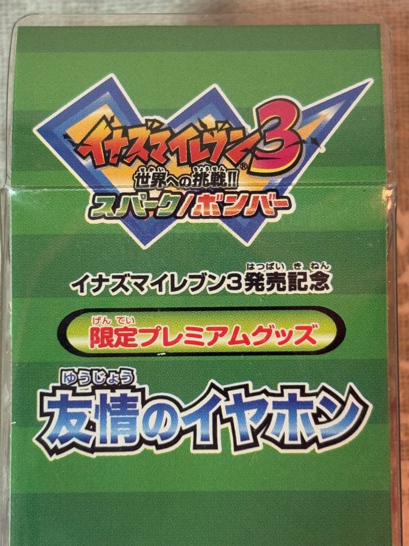 イナズマイレブン3 発売記念　限定プレミアムグッズ　友情のイヤホン　【レア】