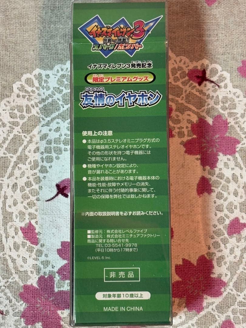イナズマイレブン3 発売記念　限定プレミアムグッズ　友情のイヤホン　【レア】