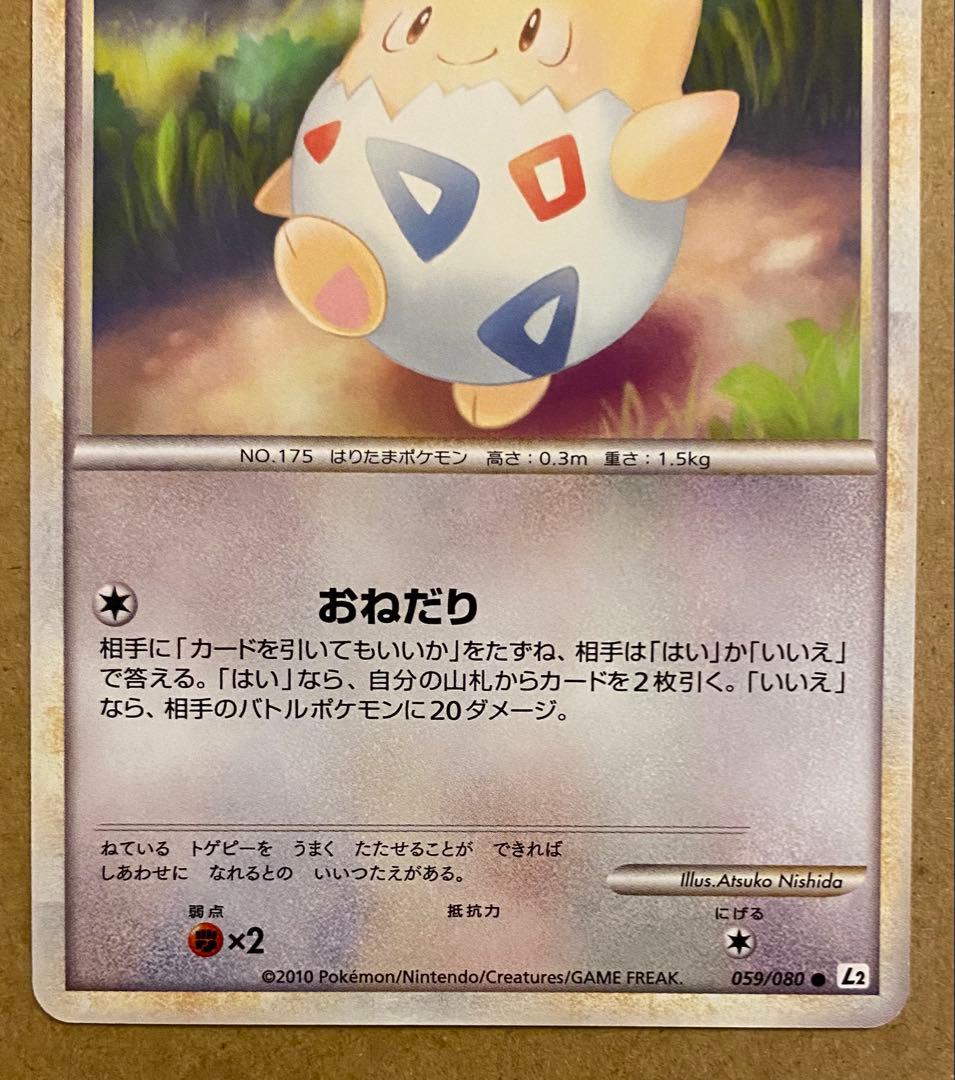 ☆レア美品)トゲピー 059/080 よみがえる伝説 2010 アンリミ