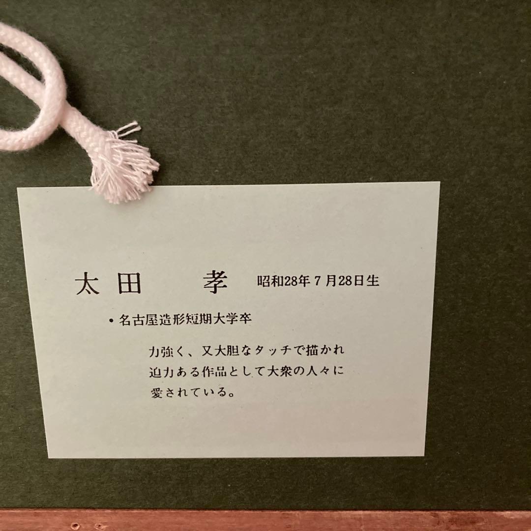 太田孝　風景画