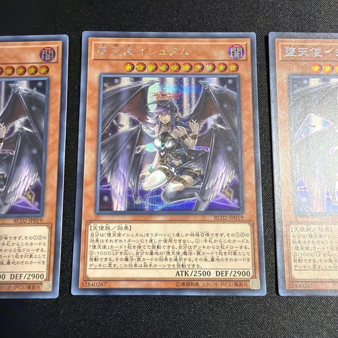 堕天使イシュタム シークレット 3枚 遊戯王