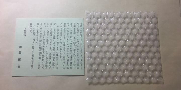 墨運堂 十二支墨「酉」。