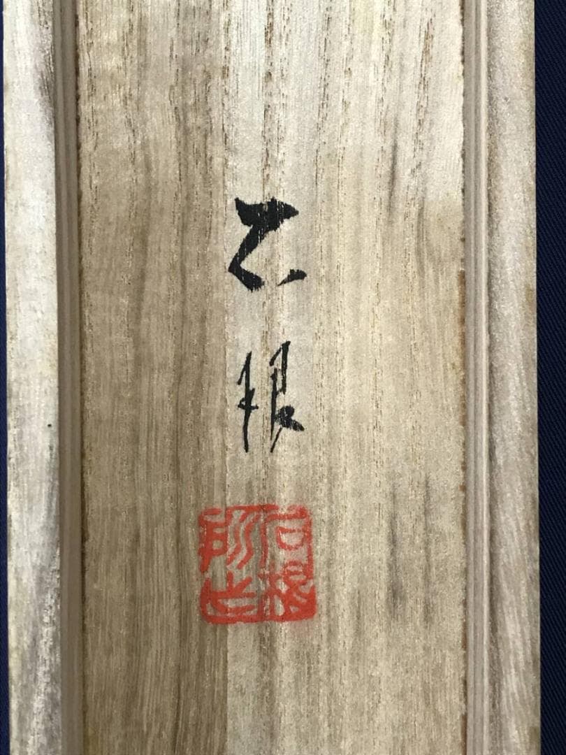 真作/長谷川石根/釣人図/山水図/掛軸/名家伝来AH-579