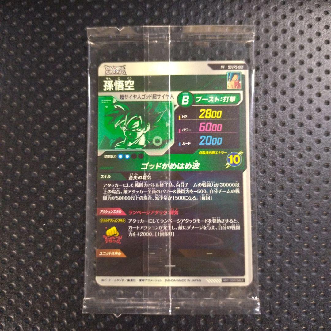 ドラゴンボールスーパーダイバーズ　PR SDVPS-001 孫悟空②
