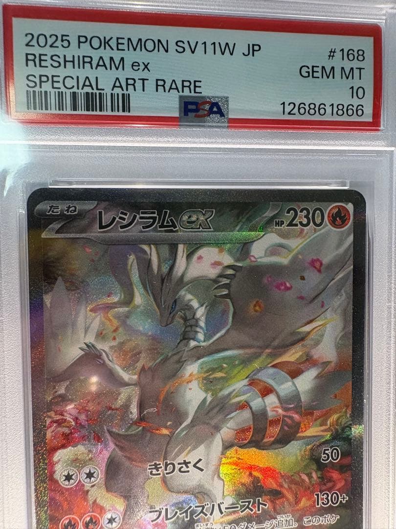 レシラム ex sar psa10 168/086