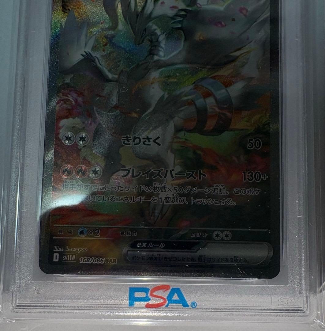 レシラム ex sar psa10 168/086